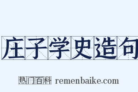 庄子学史造句是什么意思的图片